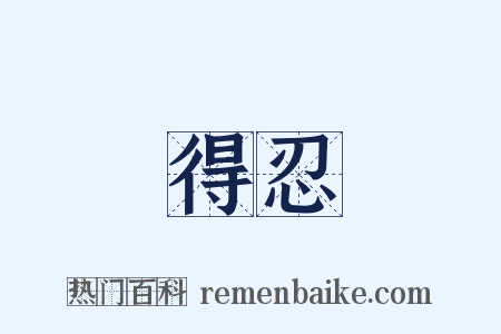 得忍是什么意思的图片